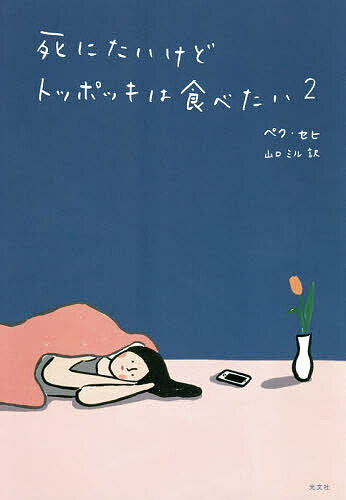 Pocketbooks （Essay） - 【3千円以上送料無料】死にたいけどトッポッキは食べたい 2／ペクセヒ／山口ミル