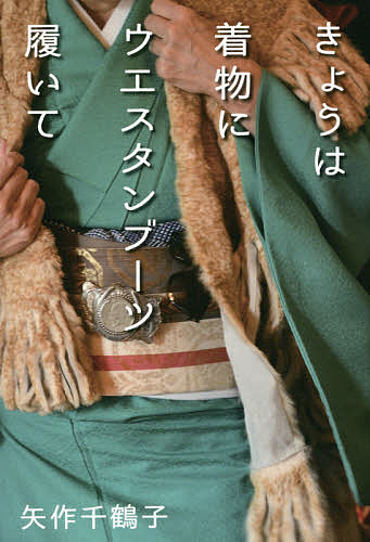 きょうは着物にウエスタンブーツ履いて／矢作千鶴子【3000円以上送料無料】