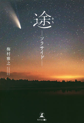 著者梅村雅之(著)出版社幻冬舎メディアコンサルティング発売日2020年12月ISBN9784344932777ページ数207Pキーワードみちそらさいど ミチソラサイド うめむら まさゆき ウメムラ マサユキ9784344932777内容紹介途—ソラサイド—※本データはこの商品が発売された時点の情報です。