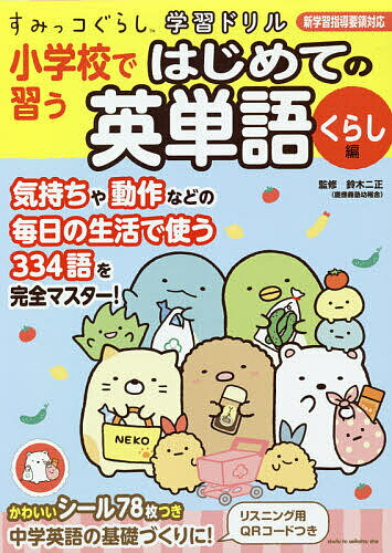 小学校で習うはじめての英単語 くらし編／鈴木二正【3000円以上送料無料】