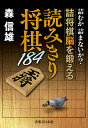 読みきり将棋184 詰むか詰まないか?詰将棋脳を鍛える/森信雄【3000円以上送料無料】