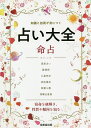 占い大全命占 知識と技術が身につく／成美堂出版編集部【3000円以上送料無料】