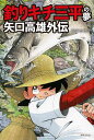 釣りキチ三平の夢 矢口高雄外伝/藤澤志穂子【3000円以上送料無料】