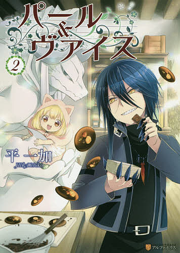パール&ヴァイス 2／平一加【3000円以上送料無料】