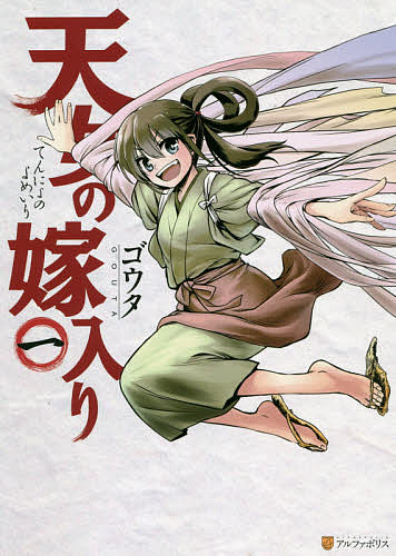 天女の嫁入り 1/ゴウタ【3000円以上送料無料】