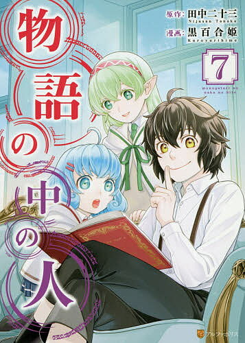 Boys - 物語の中の人 7／田中二十三／黒百合姫【3000円以上送料無料】