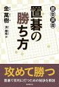 置碁の勝ち方/金萬樹/洪敏和【3000円以上送料無料】
