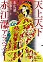 天上天下/赤江瀑/東雅夫【3000円以上送料無料】