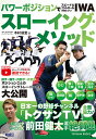 パワーポジションでスピード&コントロールが身につく!IWAスローイング・メソッド/木村匡宏【3000円以上送料無料】