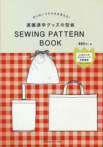 通園通学グッズの型紙 SEWING PA【3000円以上送料無料】