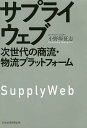 著者小野塚征志(著)出版社日経BP日本経済新聞出版本部発売日2020年12月ISBN9784532323783ページ数254Pキーワードビジネス書 さぷらいうえぶじせだいのしようりゆうぶつりゆうぷら サプライウエブジセダイノシヨウリユウブツリユウプラ おのずか まさし オノズカ マサシ9784532323783内容紹介●露呈したサプライチェーンの脆弱性 コロナ・ショックでは、改めてサプライチェーンの脆弱性が露呈された。まず中国での生産活動がストップすると、その部品を調達できなくなった先進国に影響が及んだ。続いて中国での生産活動が再開されると、今度は先進国がストップするという悪循環。日本国内でも、スーパーは品不足でも飲食業向けは商品が余るという非効率が生じた。 実のところ、東日本大震災や近年多発する集中豪雨でもサプライチェーンマネジメントの限界が見えていた。だましだまし対応してきたことが、今回のコロナ・ショックで全世界規模で暴発してしまったわけだ。 これを機に、サプライチェーンからサプライウェブの流れがますます進むだろう。本書ではそういった近未来を予測し、メーカーマネジメント層、物流会社等にその備えを促す。●サプライウェブとは 固定的な「チェーン＝鎖」ではなく、不特定多数の調達先・納品先と自由につながることができる「ウェブ＝クモの巣」へと進化することこそが、物流・商流のあるべき未来の姿といえるだろう。自動車業界で進んだ「脱モノ売り」、医薬品業界での「脱コモディティ」の動きが、さらに複雑となり、川上・川下の区別なく、最適な取引先を見つける流れがますます加速する。 次世代を見据えた戦略的な投資を実行し、その仕組みを構築できれば、サプライウェブプラットフォーマーとして飛躍的な成長を遂げることも可能になる。※本データはこの商品が発売された時点の情報です。目次序章 コロナショックはサプライチェーンにどのような影響を与えたのか/第1章 サプライチェーンを取り巻く環境変化/第2章 チェーンからウェブへの進化/第3章 あらゆるプロセスがつながること/第4章 本来必要のないプロセスがなくなること/第5章 サプライウェブプラットフォーマーの出現/第6章 サプライウェブの描く未来