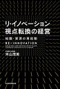 リ・イノベーション視点転換の経営 知識・資源の再起動／米山茂美【3000円以上送料無料】