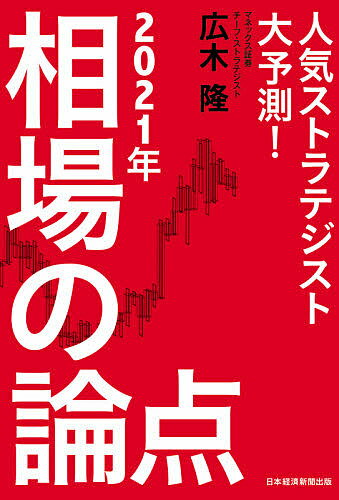 【3千円以上送料無料】人気ストラテジスト大予測 2021年相場の論点／広木隆