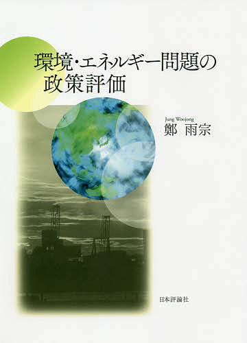 環境・エネルギー問題の政策評価／鄭雨宗【3000円以上送料無料】