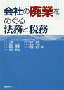 会社の廃業をめぐる法務と税務/三森仁/高杉信匡/萩原佳孝【3000円以上送料無料】