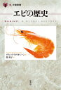 エビの歴史/イヴェット・フロリオ・レーン/龍和子【3000円以上送料無料】