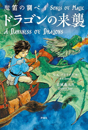 魔笛の調べ 1／S．A．パトリック／岩城義人【3000円以上送料無料】
