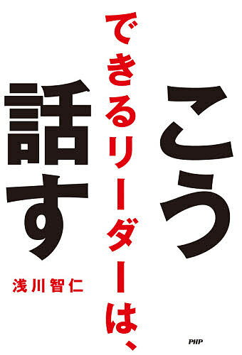 できるリーダーは、こう話す／浅川智仁【3000円以上送料無料】