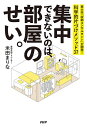 集中できないのは、部屋のせい。 東大卒「収納コンサルタント」が開発!科学的片づけメソッド37/米田まりな【3000円以上送料無料】