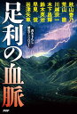 足利の血脈 書き下ろし歴史アンソロジー/秋山香乃/荒山徹/川越宗一【3000円以上送料無料】