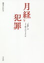 月経と犯罪 “生理”はどう語られてきたか/田中ひかる【3000円以上送料無料】