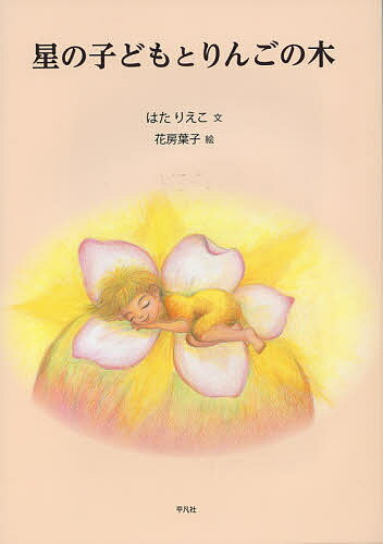 Rakuten - 【3千円以上送料無料】星の子どもとりんごの木／はたりえこ／花房葉子