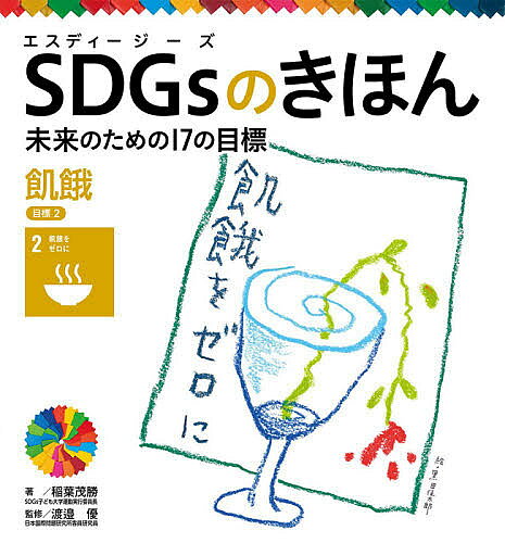 ※商品画像はイメージや仮デザインが含まれている場合があります。帯の有無など実際と異なる場合があります。出版社ポプラ社発売日2020年08月ISBN9784591167250ページ数31Pキーワードプレゼント ギフト 誕生日 子供 クリスマス 子ども こども えすでいーじーずのきほん3 エスデイージーズノキホン3 いなば しげかつ わたなべ ま イナバ シゲカツ ワタナベ マ BF43792E9784591167250内容紹介2015年に国連加盟国が合意して決めたSDGs。その意味は「持続可能な開発目標」ですが、ゴール（目標）が17個、さらにターゲット（具体的な目標）が169個と、その範囲は多岐にわたり、すべてを理解するのは簡単なことではありません。シリーズ「SDGsのきほん」では、1巻につき1目標ずつ丁寧に解説していきます。本書では、目標2「飢餓をゼロに」の内容や、世界の貧困や飢餓の現状と原因など、必要な基礎知識を知ることができます。ページ数は32ページとコンパクトながら、巻頭に絵本がついていたり、さまざまなデータ資料がついていたりなど、子どもにもわかりやすく、なおかつ詳細な情報ものっているので、中身の濃い一冊です。＜もくじ＞絵本で考えよう！SDGs ショクヒン戦隊 ロスゼロン！／世界地図で見る「世界の飢餓」／1．飢餓とは？／2．世界の飢餓人口／3．世界の飢餓が起こる原因／4．日本には飢餓がないの？／5．世界の飢餓をなくすには？／6．わたしたちにできること／SDGsのポスターをつくろう！／7．だからSDGs目標2／くもの巣チャートで考えよう！／目標2のターゲットの子ども訳／SDGs関連資料(1)／SDGs関連資料(2)／SDGs関連用語解説／さくいん※本データはこの商品が発売された時点の情報です。目次1 飢餓とは？/2 世界の飢餓人口/3 世界の飢餓が起こる原因/4 日本には飢餓がないの？/5 世界の飢餓をなくすには？/6 わたしたちにできること/7 だからSDGs目標2