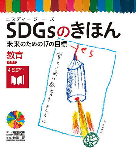 SDGsのきほん 未来のための17の目標 5【3000円以上送料無料】