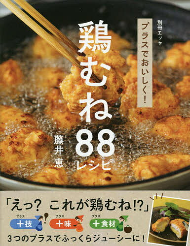 プラスでおいしく!鶏むね88レシピ／藤井恵／レシピ【3000円以上送料無料】のサムネイル