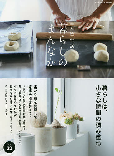 ＜6/25 全品20倍 要エントリー＞暮らしのまんなか vol.32