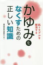 かゆみをなくすための正しい知識 肌トラブルを解消する/順天堂かゆみ研究センター【3000円以上送料無料】(3)