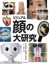 ビジュアル顔の大研究/原島博/馬場悠男/輿水大和【3000円以上送料無料】