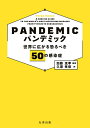 パンデミック 世界に広がる恐るべき50の感染症／PETERMOORE／加藤茂孝／久原孝俊【3000円以上送料無料】