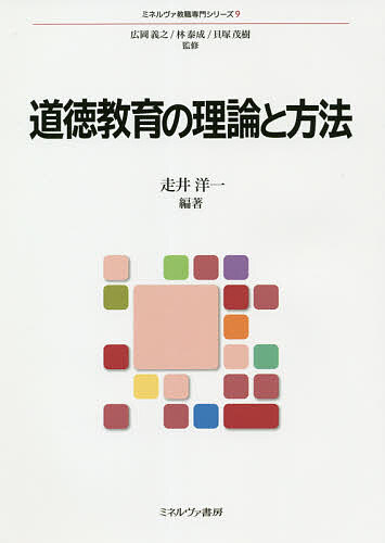 道徳教育の理論と方法／走井洋一【3000円以上送料無料】