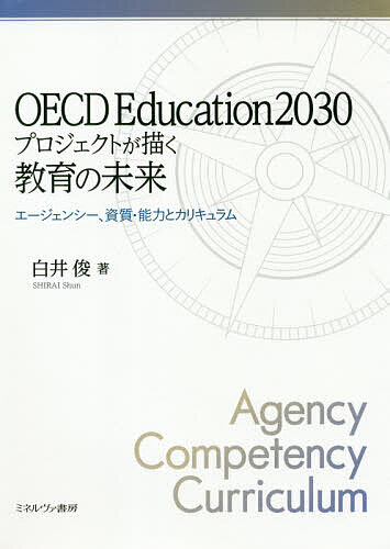 OECD Education2030プロジェクトが描く教育の未来 エージェンシー 資質 能力とカリキュラム／白井俊【3000円以上送料無料】