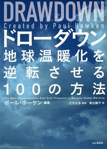ドローダウン 地球温暖化を逆転させる100の方法/ポール・ホーケン/江守正多/東出顕子【3000円以上送料無料】