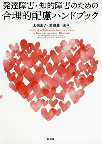 発達障害・知的障害のための合理的配慮ハンドブック／土橋圭子／渡辺慶一郎【3000円以上送料無料】