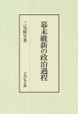 幕末維新の政治過程/三宅紹宣【3000円以上送料無料】