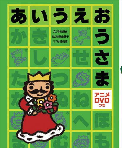 あいうえおうさま DVDつき／寺村輝夫／和歌山静子／子供／絵本【3000円以上送料無料】