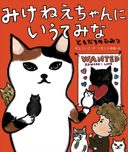 Unused Book - 【3千円以上送料無料】みけねえちゃんにいうてみな ともだちのひみつ／村上しいこ／くまくら珠美