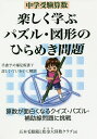 中学受験算数楽しく学ぶパズル・図形のひらめき問題/五本毛眼鏡/松金大算数クラブ【3000円以上送料無料】