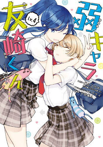 【3千円以上送料無料】弱キャラ友崎くん-COMIC- 4／千田衛人／屋久ユウキ