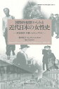 国際的視野からみる近代日本の女性史 政治経済・労働・セクシュアリティ/富田裕子/G.ダニエルズ/横山千晶【3000円以上送料無料】