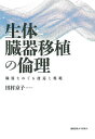 生体臓器移植の倫理 臓器をめぐる逡巡と規範/田村京子【3000円以上送料無料】