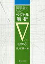 初学者のためのベクトル解析∇を学ぶ/井ノ口順一【3000円以上送料無料】