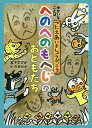 へのへのもへじのおともだち/宮下すずか/市居みか【3000円以上送料無料】