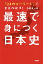 最速で身につく日本史 「24のキーワード」でまるわかり!/角田陽一郎【3000円以上送料無料】