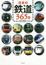 日本の鉄道365日/櫻田純【3000円以上送料無料】