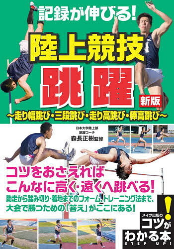 記録が伸びる!陸上競技跳躍 走り幅跳び・三段跳び・走り高跳び・棒高跳び／森長正樹【3000円以上送料無料】