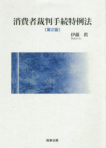 著者伊藤眞(著)出版社商事法務発売日2020年12月ISBN9784785728274ページ数233Pキーワードしようひしやさいばんてつずきとくれいほう シヨウヒシヤサイバンテツズキトクレイホウ いとう まこと イトウ マコト9784785728274内容紹介民事手続法の第一人者による体系書の改訂版。政令、内閣府令、最高裁判所規則、ガイドライン等を踏まえ、趣旨、意義、相互の関連性等を明らかにし、一般手続とは異なった特徴を示しながら、制度のあるべき姿を提示する。※本データはこの商品が発売された時点の情報です。目次第1部 消費者裁判手続特例法への招待（問題の所在/集団的消費者財産被害回復のための各国の手続と特例）/第2部 共通義務確認訴訟の手続（管轄および移送/共通義務確認訴訟の当事者/共通義務確認の訴え/共通義務確認訴訟の審理手続/共通義務確認訴訟の終了/複数請求訴訟—請求の客観的併合/多数当事者訴訟/上訴および再審）/第3部 簡易確定手続および異議後の訴訟/第4部 強制執行および仮差押え